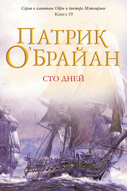 Сто дней (ЛП) - О'Брайан Патрик - Читать онлайн Читаемые книги бесплатно booksread-online.com