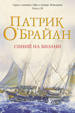Синий на бизани (ЛП) - О'Брайан Патрик - Читать онлайн Читаемые книги бесплатно booksread-online.com