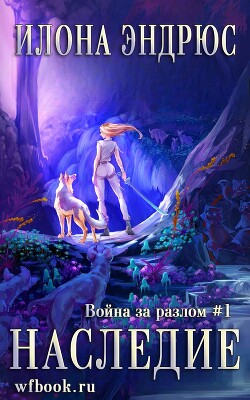 Наследие (ЛП) - Эндрюс Илона - Читать онлайн Читаемые книги бесплатно booksread-online.com