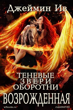 Возрожденная (ЛП) - Ив Джеймин - Читать онлайн Читаемые книги бесплатно booksread-online.com