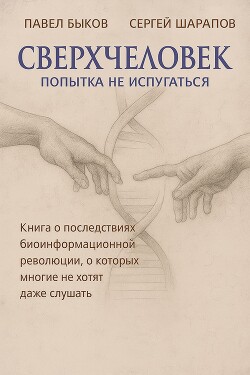 Сверхчеловек. Попытка не испугаться - Шарапов Сергей - Читать онлайн Читаемые книги бесплатно booksread-online.com
