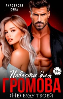 Невеста для Громова. (Не) буду твоей (СИ) - Сова Анастасия - Читать онлайн Читаемые книги бесплатно booksread-online.com