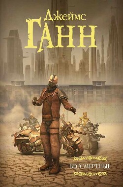 Бессмертные (сборник) - Ганн Джеймс Эдвин - Читать онлайн Читаемые книги бесплатно booksread-online.com