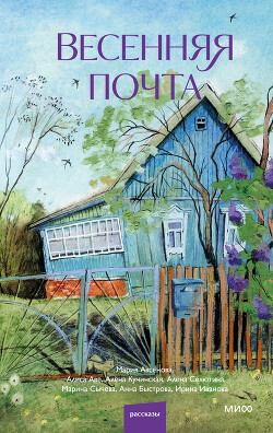 Весенняя почта - Аксенова Мария Дмитриевна - Читать онлайн Читаемые книги бесплатно booksread-online.com