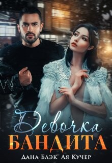 Девочка бандита (СИ) - Блэк Дана - Читать онлайн Читаемые книги бесплатно booksread-online.com
