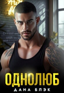 Однолюб. В руках бандита (СИ) - Блэк Дана - Читать онлайн Читаемые книги бесплатно booksread-online.com
