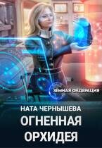 Огненная Орхидея (СИ) - Чернышева Наталья Сергеевна - Читать онлайн Читаемые книги бесплатно booksread-online.com