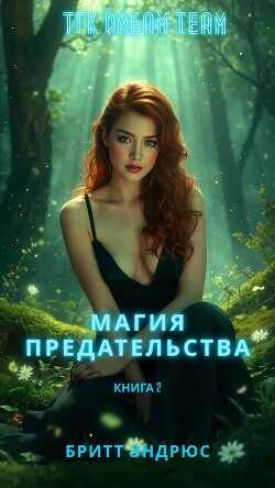 Магия предательства (ЛП) - Эндрюс Бритт - Читать онлайн Читаемые книги бесплатно booksread-online.com