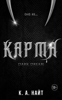 Карма (ЛП) - Найт К. А. - Читать онлайн Читаемые книги бесплатно booksread-online.com