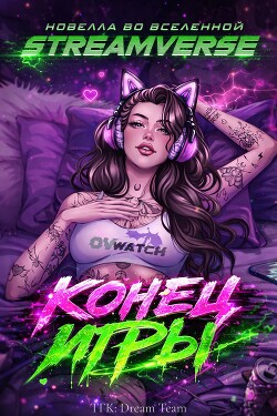 Конец Игры (ЛП) - Дево Бекс - Читать онлайн Читаемые книги бесплатно booksread-online.com