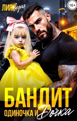 Бандит-одиночка и дочка! (СИ) - Седая Лия - Читать онлайн Читаемые книги бесплатно booksread-online.com