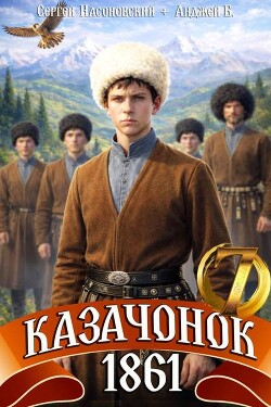 Казачонок 1861. Том 7 (СИ) - Насоновский Сергей - Читать онлайн Читаемые книги бесплатно booksread-online.com