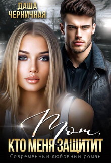 Тот, кто меня защитит (СИ) - Черничная Даша - Читать онлайн Читаемые книги бесплатно booksread-online.com