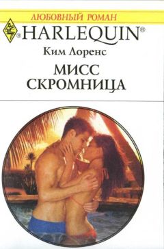 Ким Лоренс - Мисс скромница - Читать | Читать онлайн | Читаемые книги читать онлайн бесплатно | booksread-online.com