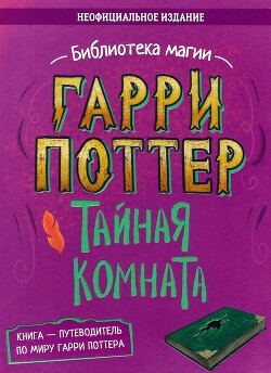 Гарри Поттер. Тайная комната. Путеводитель по миру Гарри Поттера (неофициальное издание) - Коллектив авторов - Читать онлайн Читаемые книги бесплатно booksread-online.com