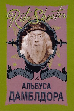 Жизнь и ложь Альбуса Дамблдора. Рита Скитер - Горпиненко Ю. С. - Читать онлайн Читаемые книги бесплатно booksread-online.com
