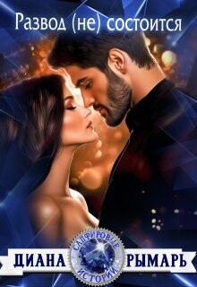 Развод (не) состоится (СИ) - Рымарь Диана - Читать онлайн Читаемые книги бесплатно booksread-online.com