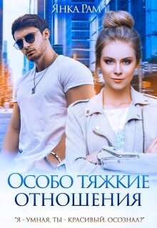 Особо тяжкие отношения (СИ) - Рам Янка "Янка-Ra" - Читать онлайн Читаемые книги бесплатно booksread-online.com
