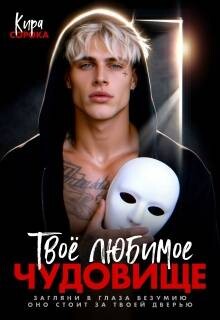Твое любимое чудовище (СИ) - Сорока Кира - Читать онлайн Читаемые книги бесплатно booksread-online.com