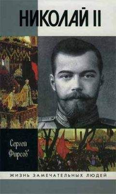 Сергей Фирсов - Николай II - Читать 📖 Читать онлайн 👀 Читаемые книги читать онлайн бесплатно 🔥 booksread-online.com