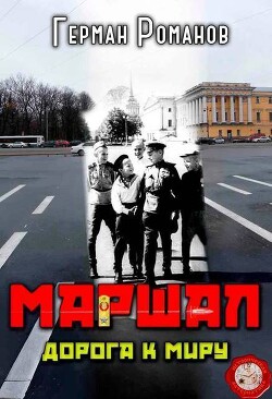 Дорога к миру (СИ) - Романов Герман Иванович - Читать онлайн Читаемые книги бесплатно booksread-online.com