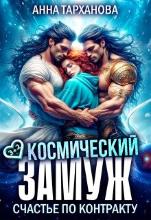 Космический замуж. Счастье по контракту (СИ) - Тарханова Анна - Читать онлайн Читаемые книги бесплатно booksread-online.com