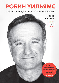 Робин Уильямс. Грустный комик, который заставил мир смеяться - Ицкофф Дэйв - Читать онлайн Читаемые книги бесплатно booksread-online.com