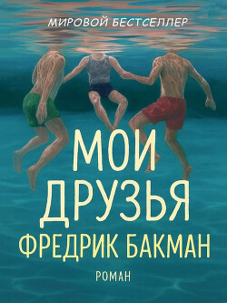 Мои Друзья (ЛП) - Бакман Фредрик - Читать онлайн Читаемые книги бесплатно booksread-online.com