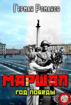 Год победы (СИ) - Романов Герман Иванович - Читать онлайн Читаемые книги бесплатно booksread-online.com