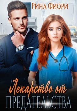 Лекарство от предательства (СИ) - Фиори Рина - Читать онлайн Читаемые книги бесплатно booksread-online.com