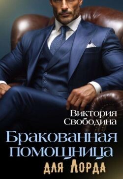 Бракованная помощница для Лорда (СИ) - Свободина Виктория - Читать онлайн Читаемые книги бесплатно booksread-online.com