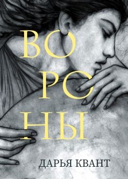 Вороны - Квант Дарья - Читать онлайн Читаемые книги бесплатно booksread-online.com
