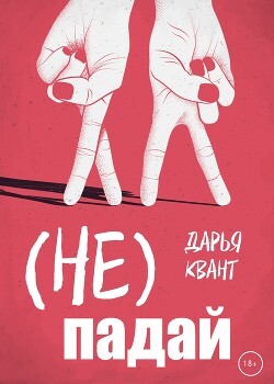 (Не)Падай - Квант Дарья - Читать онлайн Читаемые книги бесплатно booksread-online.com