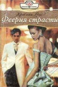 Кристин Григ - Феерия страсти - Читать 📖 Читать онлайн 👀 Читаемые книги читать онлайн бесплатно 🔥 booksread-online.com