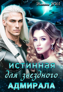 Истинная для звёздного адмирала (СИ) - Нил Натали - Читать онлайн Читаемые книги бесплатно booksread-online.com