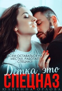 Это спецназ, детка (СИ) - Орлова Юлианна - Читать онлайн Читаемые книги бесплатно booksread-online.com