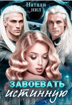 Завоевать истинную (СИ) - Нил Натали - Читать онлайн Читаемые книги бесплатно booksread-online.com