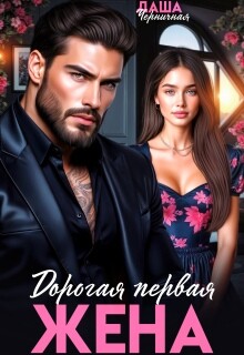 Дорогая первая жена (СИ) - Черничная Даша - Читать онлайн Читаемые книги бесплатно booksread-online.com