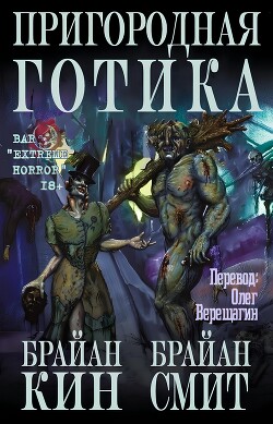 Пригородная готика (ЛП) - Кин Брайан - Читать онлайн Читаемые книги бесплатно booksread-online.com