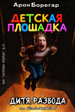 Детская площадка: Дитя развода (ЛП) - Борегар Арон - Читать онлайн Читаемые книги бесплатно booksread-online.com
