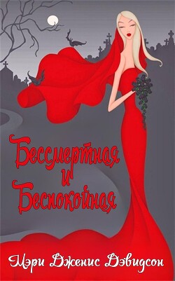 Бессмертная и беспокойная (ЛП) - Дэвидсон Мэри Дженис - Читать онлайн Читаемые книги бесплатно booksread-online.com