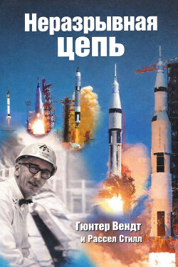 Неразрывная цепь - Вендт Гюнтер Ф. - Читать онлайн Читаемые книги бесплатно booksread-online.com