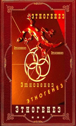 Энтогенез 1. Компиляция (СИ) - Бурносов Юрий Николаевич - Читать онлайн Читаемые книги бесплатно booksread-online.com