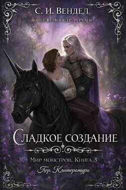 Сладкое создание (ЛП) - Вендел С. И. - Читать онлайн Читаемые книги бесплатно booksread-online.com