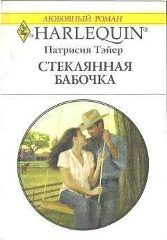 Патрисия Тэйер - Стеклянная бабочка - Читать 📖 Читать онлайн 👀 Читаемые книги читать онлайн бесплатно 🔥 booksread-online.com