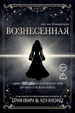 Вознесенная (ЛП) - Леннокс Паркер - Читать онлайн Читаемые книги бесплатно booksread-online.com