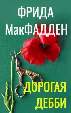 Дорогая Дебби (ЛП) - МакФадден Фрида - Читать онлайн Читаемые книги бесплатно booksread-online.com