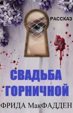 Свадьба горничной (ЛП) - МакФадден Фрида - Читать онлайн Читаемые книги бесплатно booksread-online.com
