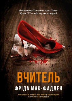 Учитель (ЛП) - МакФадден Фрида - Читать онлайн Читаемые книги бесплатно booksread-online.com