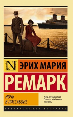 Ночь в Лиссабоне - Ремарк Эрих Мария - Читать онлайн Читаемые книги бесплатно booksread-online.com